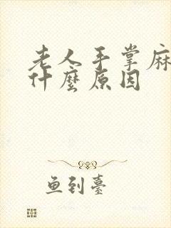 老人手掌麻木是什么原因