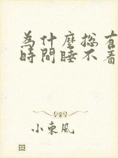 为什么总有一段时间睡不着觉