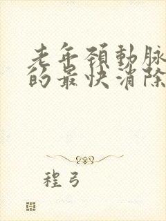 老年颈动脉斑块的最快消除方法