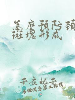 怎么预防颈动脉斑块形成