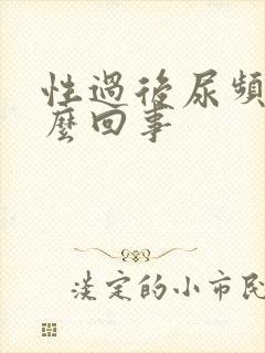 性过后尿频是怎么回事