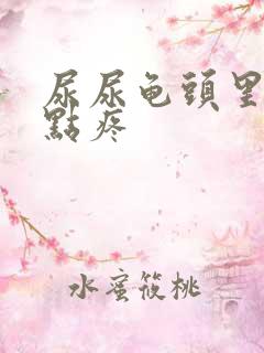 尿尿龟头里面有点疼