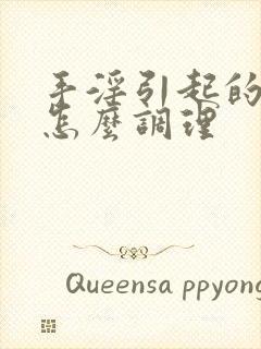 手淫引起的早射怎么调理