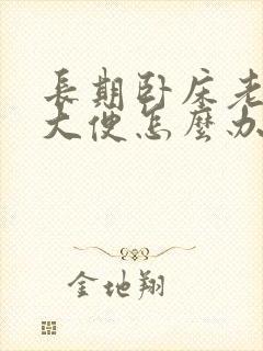 长期卧床老人不大便怎么办