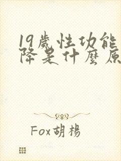 19岁性功能下降是什么原因引起的