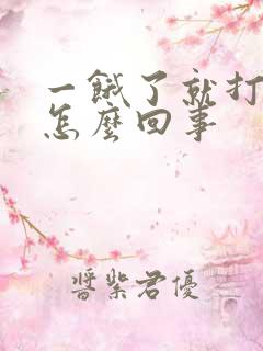 一饿了就打嗝是怎么回事