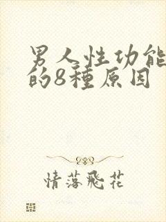 男人性功能下降的8种原因