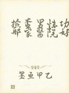 检查男性功能科哪家医院好