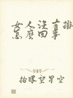 女人没有排卵是怎么回事