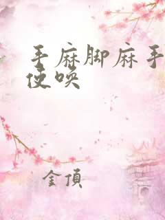 手麻脚麻手不听使唤