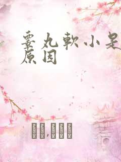 睾丸软小是什么原因