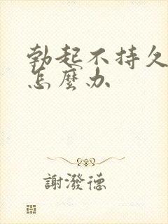 勃起不持久不硬怎么办