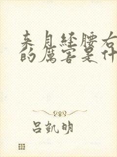 来月经腰右侧疼的厉害是什么原因