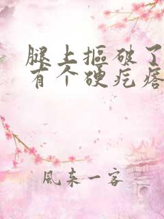 腿上抠破了一直有个硬疙瘩