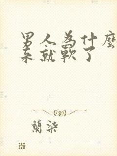 男人为什么硬起来就软了