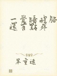 一觉睡醒胳膊麻还有点疼