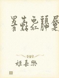 男生龟头尿道口有点红肿是怎么回事