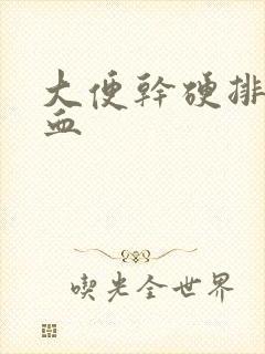 大便干硬排便出血