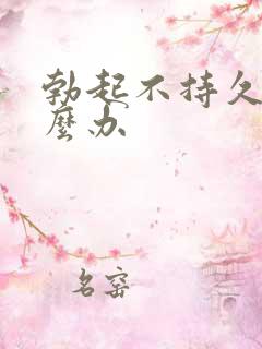 勃起不持久该怎么办