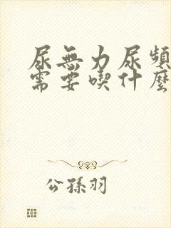 尿无力尿频尿黄需要吃什么药