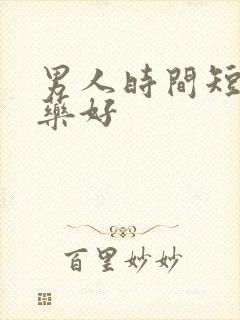 男人时间短吃啥药好