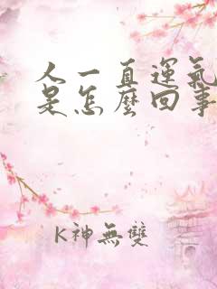 人一直运气不好是怎么回事