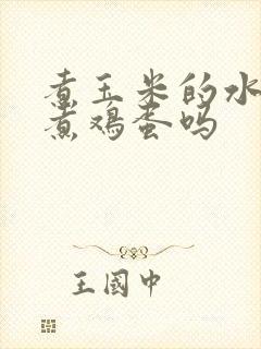 煮玉米的水可以煮鸡蛋吗