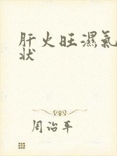 肝火旺湿气重症状