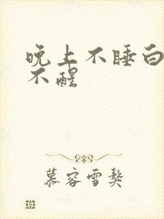 晚上不睡白天睡不醒