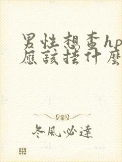 男性想查hpv应该挂什么科