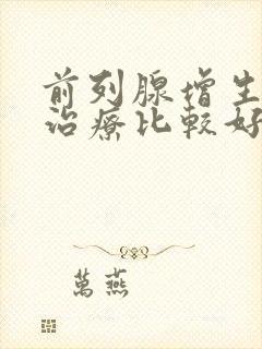 前列腺增生怎样治疗比较好