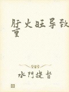 肝火旺导致湿气重