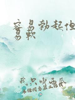 容易勃起但是容易软