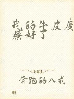 我的牛皮广癣治疗好了