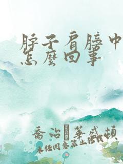 脖子肩膀中间疼怎么回事