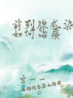 前列腺感染发炎如何治疗