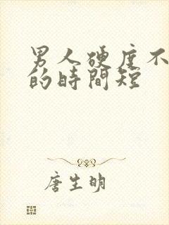 男人硬度不够硬的时间短