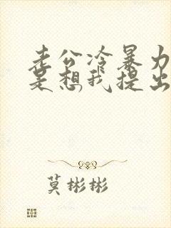 老公冷暴力是不是想我提出离婚