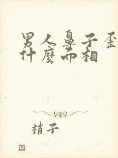 男人鼻子歪了是什么面相