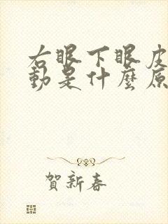 右眼下眼皮总抽动是什么原因