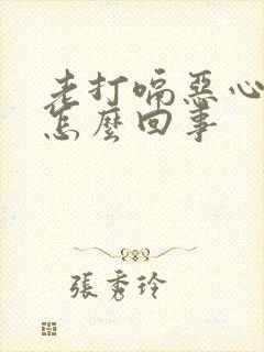 老打嗝恶心想吐怎么回事