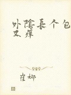 外阴长个包又痛又痒