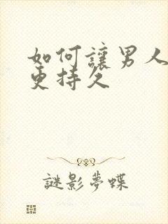 如何让男人更硬更持久