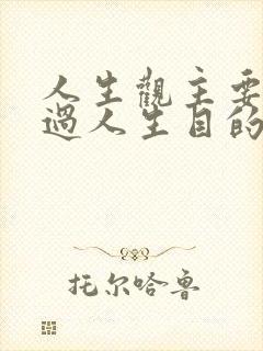 人生观主要是通过人生目的,人生态度和人生