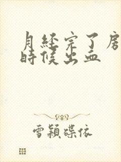 月经完了房事的时候出血