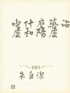 吃什么药治疗阴虚和阳虚