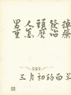 男人头发掉的严重怎么治疗啊