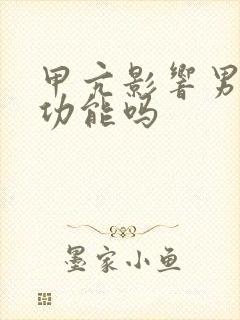 甲亢影响男性性功能吗