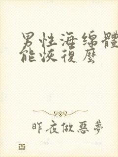 男性海绵体受损能恢复么