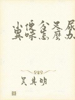 小便分叉尿黄有异味怎么办啊?